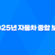 2025년 자동차 종합 보험 가입, 가격, 비교, 혜택 총정리 37