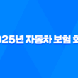2025년 자동차 보험 회사 선택 가이드 - 10가지 핵심 정보와 회사별 순위 및 추천 23