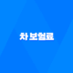차 보험료 - 2025년 최신 정보와 절약 꿀팁 : 나이, 조회, 할증, 계산 완벽 분석 11