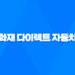 2025년 삼성 화재 다이렉트 자동차 보험 - 총정리 : 가입, 해지, 변경, 이벤트, 전화번호, 갱신, 조회, 승계, 일일 보험 1