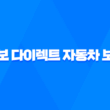 교보 다이렉트 자동차 보험 - 2025년 최신 정보와 꿀팁 총정리 - 전화번호, 할인 혜택 완벽 분석 5