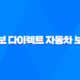 교보 다이렉트 자동차 보험 - 2025년 최신 정보와 꿀팁 총정리 - 전화번호, 할인 혜택 완벽 분석 39