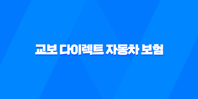 교보 다이렉트 자동차 보험 - 2025년 최신 정보와 꿀팁 총정리 - 전화번호, 할인 혜택 완벽 분석 7