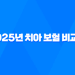 2025년 치아 보험 비교표 - 꼼꼼하게 따져보고 나에게 맞는 보험 찾기! 5