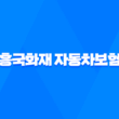 흥국화재 자동차보험 - 2025년 최신 정보와 후기, 전화번호, 다이렉트 혜택 완전 분석 15