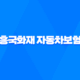 흥국화재 자동차보험 - 2025년 최신 정보와 후기, 전화번호, 다이렉트 혜택 완전 분석 35