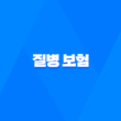 질병 보험 : 2025년, 10가지 핵심 질문과 답변으로 알아보는 완벽 가이드 3