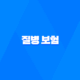 질병 보험 : 2025년, 10가지 핵심 질문과 답변으로 알아보는 완벽 가이드 18