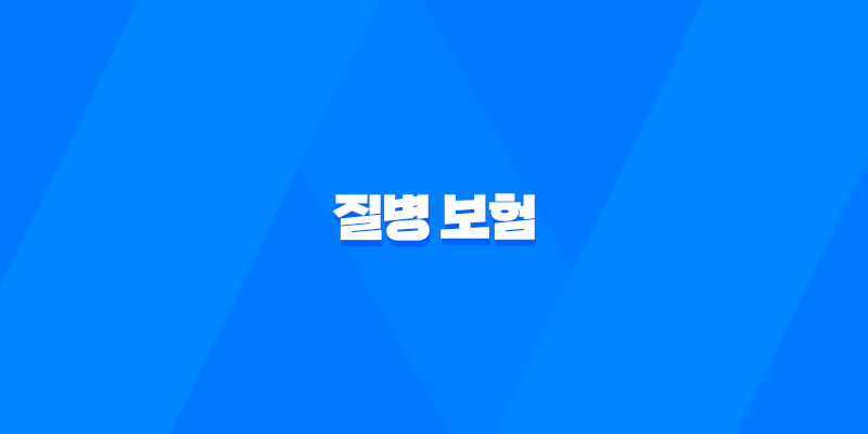 질병 보험 : 2025년, 10가지 핵심 질문과 답변으로 알아보는 완벽 가이드 8 질병 보험 : 2025년, 10가지 핵심 질문과 답변으로 알아보는 완벽 가이드 7