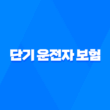 단기 운전자 보험 - 2025년 1일, 당일, 가격, 디시, 취소, 비교, 추천, 방법, DB, 동부화재 총정리 1