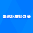 2025년 이륜차 보험 싼 곳 완벽 분석 - 최저가 비교, 가입 꿀팁, 할인 정보 총정리 5