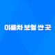2025년 이륜차 보험 싼 곳 완벽 분석 - 최저가 비교, 가입 꿀팁, 할인 정보 총정리 32