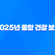 2025년 종합 건강 보험 완벽 분석 - 나에게 맞는 보험 찾기 - 종류, 추천, 비교, 가격, 가입 가이드 1