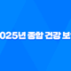 2025년 종합 건강 보험 완벽 분석 - 나에게 맞는 보험 찾기 - 종류, 추천, 비교, 가격, 가입 가이드 15