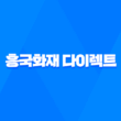 흥국화재 다이렉트 - 2025년에도 변함없는 혜택! 자동차, 운전자 보험 완벽 분석 3