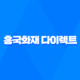 흥국화재 다이렉트 - 2025년에도 변함없는 혜택! 자동차, 운전자 보험 완벽 분석 82
