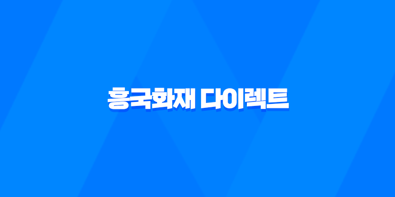 흥국화재 다이렉트 - 2025년에도 변함없는 혜택! 자동차, 운전자 보험 완벽 분석 7