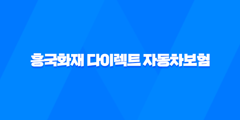 흥국화재 다이렉트 자동차보험 - 2025년에도 변함없는 혜택과 서비스 - 1등 가성비 8 흥국화재 다이렉트 자동차보험 - 2025년에도 변함없는 혜택과 서비스 - 1등 가성비 7