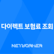 다이렉트 보험료 조회 - 2025년 최신 정보와 비교, 계산, 추천 사이트 완벽 분석 13