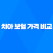 2025년 치아 보험 가격 비교 및 완벽 분석 - 나에게 맞는 최적의 상품 찾기 3