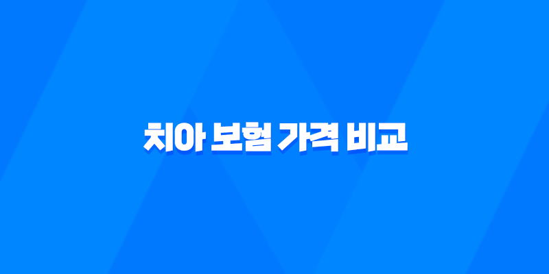 2025년 치아 보험 가격 비교 및 완벽 분석 - 나에게 맞는 최적의 상품 찾기 8 2025년 치아 보험 가격 비교 및 완벽 분석 - 나에게 맞는 최적의 상품 찾기 7