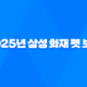 2025년 삼성 화재 펫 보험, 우리 댕냥이를 위한 현명한 선택 32