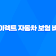 다이렉트 자동차 보험 비교 견적 사이트 - 2025년 최신 정보 및 완벽 분석 23