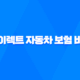 다이렉트 자동차 보험 비교 견적 사이트 - 2025년 최신 정보 및 완벽 분석 29