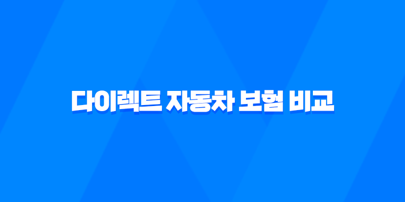다이렉트 자동차 보험 비교 견적 사이트 - 2025년 최신 정보 및 완벽 분석 8 다이렉트 자동차 보험 비교 견적 사이트 - 2025년 최신 정보 및 완벽 분석 7