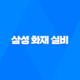 삼성 화재 실비 - 2025년 최신 정보와 청구 방법 완벽 분석 : 10가지 핵심 질문과 답변 34