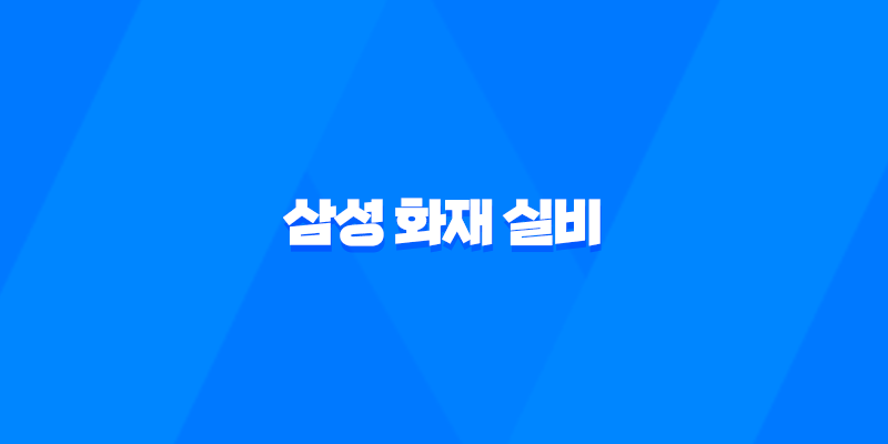삼성 화재 실비 - 2025년 최신 정보와 청구 방법 완벽 분석 : 10가지 핵심 질문과 답변 8 삼성 화재 실비 - 2025년 최신 정보와 청구 방법 완벽 분석 : 10가지 핵심 질문과 답변 7