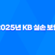 2025년 KB 실손 보험 - 청구, 서류, 고객 센터, 방법, 다이렉트, 가입, 전화 번호, 디시까지 총정리 25