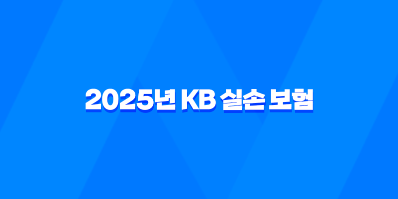 2025년 KB 실손 보험 - 청구, 서류, 고객 센터, 방법, 다이렉트, 가입, 전화 번호, 디시까지 총정리 7