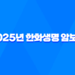 2025년 한화생명 암보험 - 시그니처 암보험 3.0부터 e시그니처, 스페셜 암보험까지 총정리! 15