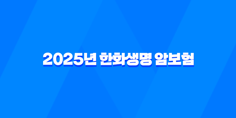2025년 한화생명 암보험 - 시그니처 암보험 3.0부터 e시그니처, 스페셜 암보험까지 총정리! 8 2025년 한화생명 암보험 - 시그니처 암보험 3.0부터 e시그니처, 스페셜 암보험까지 총정리! 7