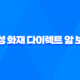 삼성 화재 다이렉트 암 보험 : 2025년에도 든든한 선택 - 가입 전 꼭 알아야 할 10가지 핵심 정보 16