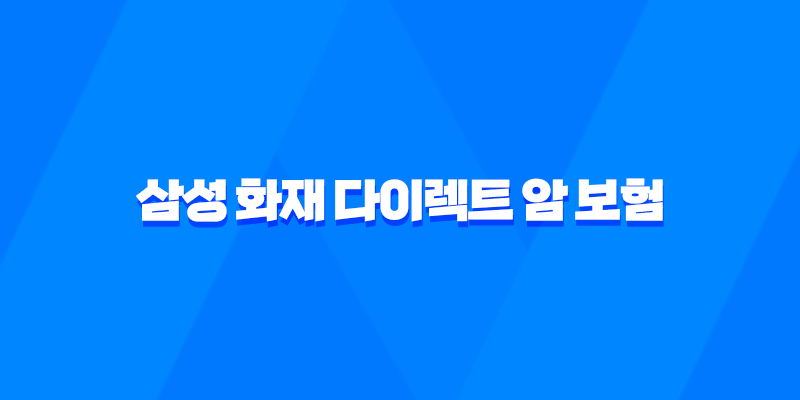 삼성 화재 다이렉트 암 보험 : 2025년에도 든든한 선택 - 가입 전 꼭 알아야 할 10가지 핵심 정보 7