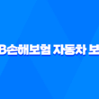 KB손해보험 자동차 보험 - 2025년 최신 정보와 가입, 해지, 후기, 약관, 갱신, 긴급 출동, 전화 번호, 가입 증명서, 고객 센터, 마일리지 환급 완벽 가이드 3