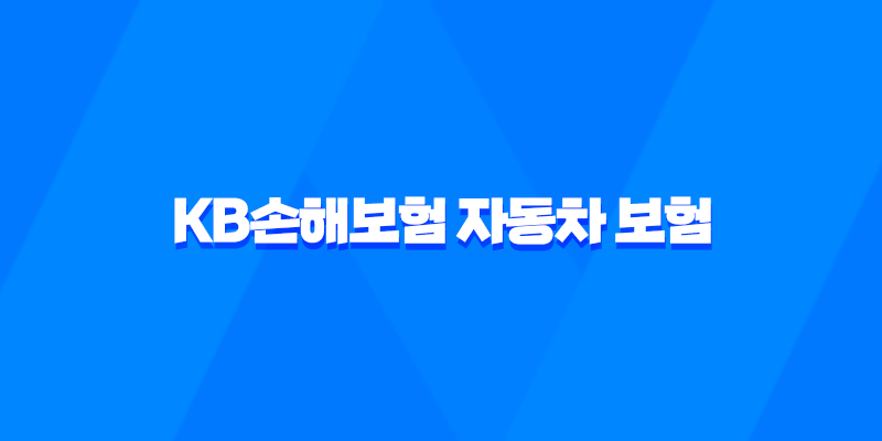 KB손해보험 자동차 보험 - 2025년 최신 정보와 가입, 해지, 후기, 약관, 갱신, 긴급 출동, 전화 번호, 가입 증명서, 고객 센터, 마일리지 환급 완벽 가이드 8 KB손해보험 자동차 보험 - 2025년 최신 정보와 가입, 해지, 후기, 약관, 갱신, 긴급 출동, 전화 번호, 가입 증명서, 고객 센터, 마일리지 환급 완벽 가이드 7