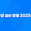 삼성 실손 보험 2025년 : 총정리 - 청구, 서류, 방법, 가입, 후기 13
