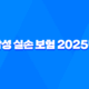 삼성 실손 보험 2025년 : 총정리 - 청구, 서류, 방법, 가입, 후기 27