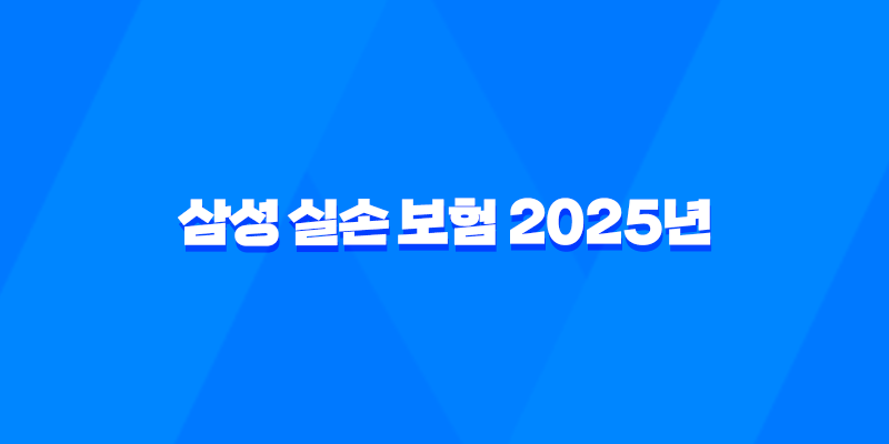 삼성 실손 보험 2025년 : 총정리 - 청구, 서류, 방법, 가입, 후기 7
