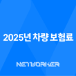 2025년 차량 보험료 - 나이, 비교, 할증, 계정 과목, 납입 증명서, 회계 처리, 계산기 총정리 23