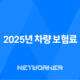2025년 차량 보험료 - 나이, 비교, 할증, 계정 과목, 납입 증명서, 회계 처리, 계산기 총정리 21