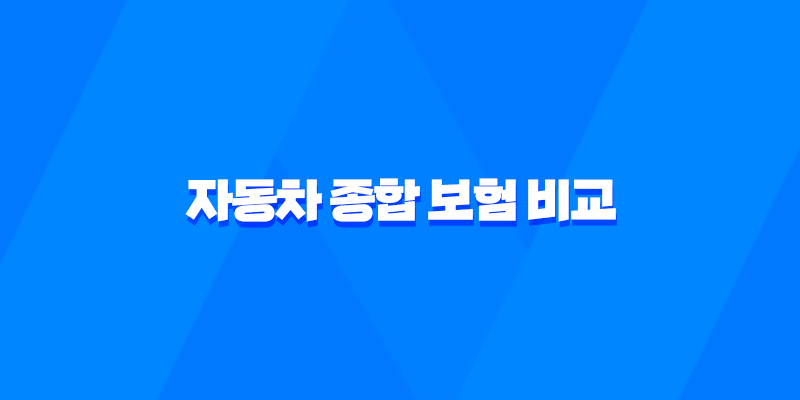 2025년 자동차 종합 보험 비교 - 가격, 추천, 종류 완벽 분석 7