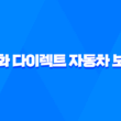 한화 다이렉트 자동차 보험 - 2025년 최신 정보와 가입 꿀팁 총정리 5
