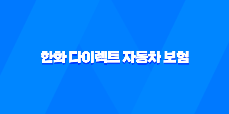 한화 다이렉트 자동차 보험 - 2025년 최신 정보와 가입 꿀팁 총정리 8 한화 다이렉트 자동차 보험 - 2025년 최신 정보와 가입 꿀팁 총정리 7