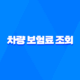 2025년 차량 보험료 조회 : 완벽 가이드 - 비교, 견적, 할인, 꿀팁 총정리 26