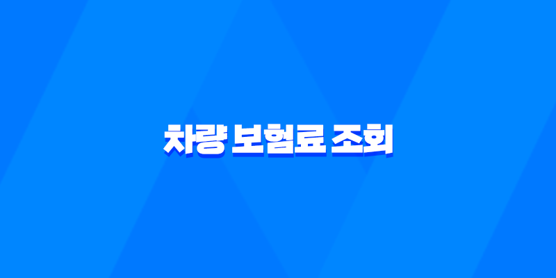 2025년 차량 보험료 조회 : 완벽 가이드 - 비교, 견적, 할인, 꿀팁 총정리 8 2025년 차량 보험료 조회 : 완벽 가이드 - 비교, 견적, 할인, 꿀팁 총정리 7