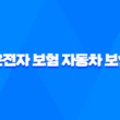 2025년 알아야 할 운전자 보험 자동차 보험 - 핵심 비교 분석과 현명한 선택 가이드 1